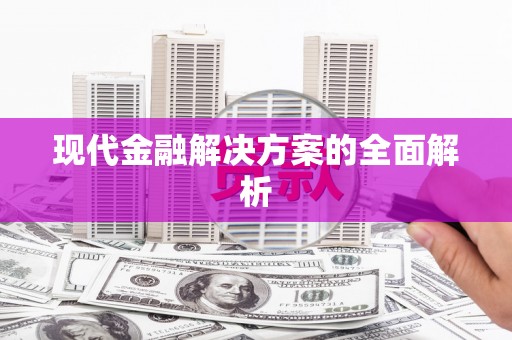 岭东现代金融解决方案的全面解析