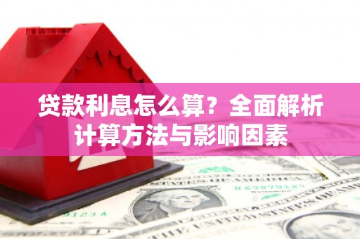 岭东贷款利息怎么算？全面解析计算方法与影响因素