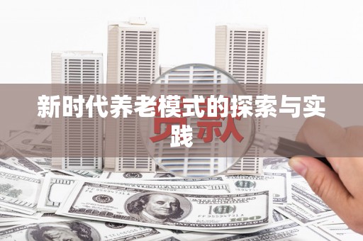 岭东新时代养老模式的探索与实践