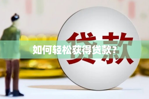 岭东如何轻松获得贷款？