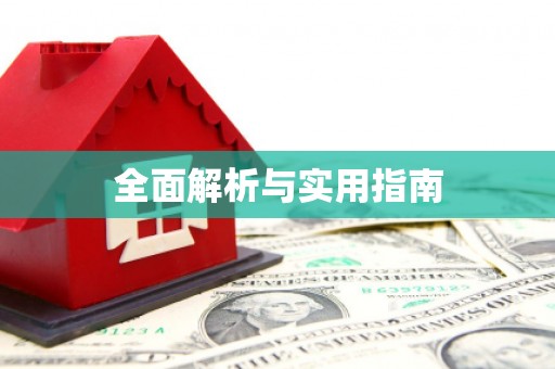 岭东全面解析与实用指南