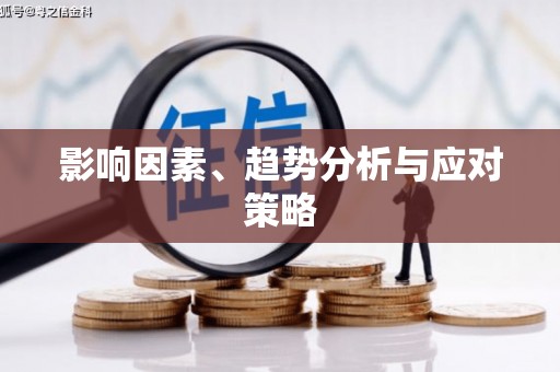 岭东影响因素、趋势分析与应对策略