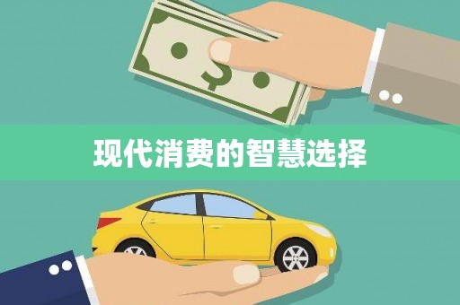 岭东现代消费的智慧选择