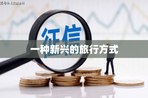 岭东一种新兴的旅行方式