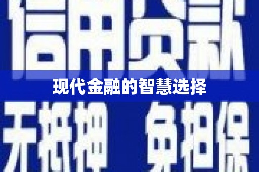 岭东现代金融的智慧选择