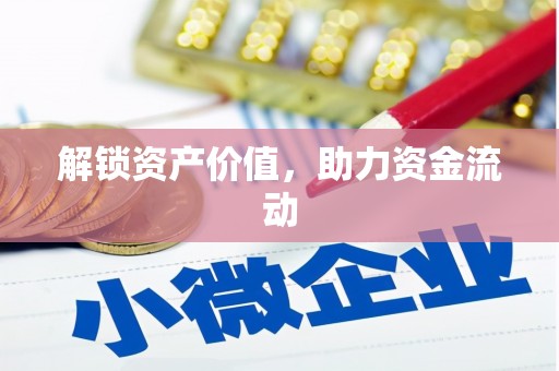 岭东解锁资产价值，助力资金流动
