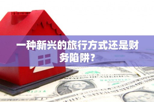 岭东一种新兴的旅行方式还是财务陷阱？