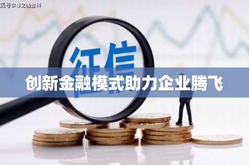 岭东创新金融模式助力企业腾飞