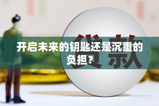 岭东开启未来的钥匙还是沉重的负担？