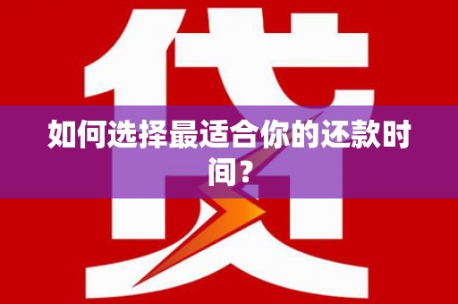 岭东如何选择最适合你的还款时间？