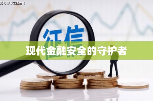 岭东现代金融安全的守护者