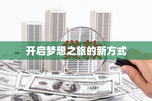 岭东开启梦想之旅的新方式