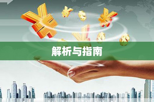 岭东解析与指南