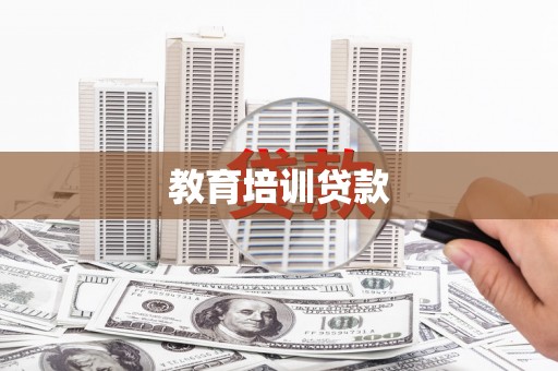 岭东教育培训贷款