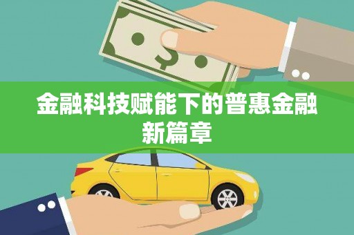 岭东金融科技赋能下的普惠金融新篇章