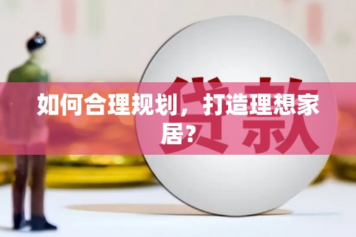 岭东如何合理规划，打造理想家居？