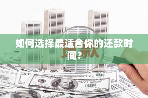 岭东如何选择最适合你的还款时间？