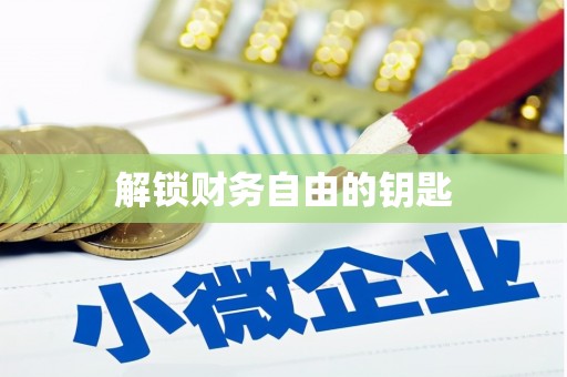 岭东解锁财务自由的钥匙