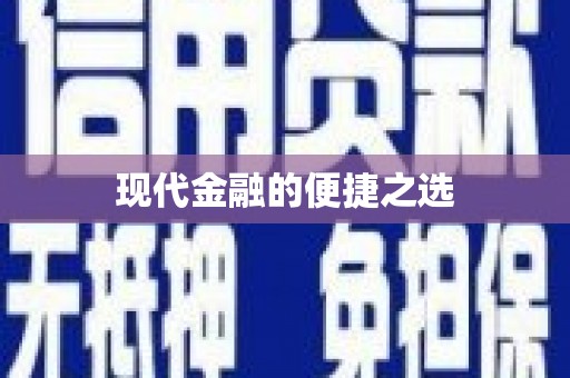 岭东现代金融的便捷之选