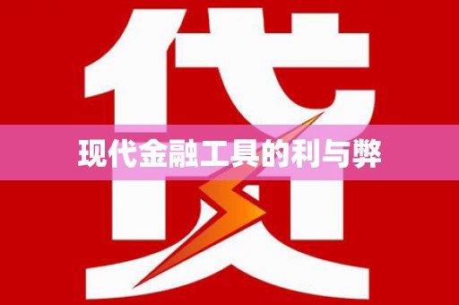 岭东现代金融工具的利与弊