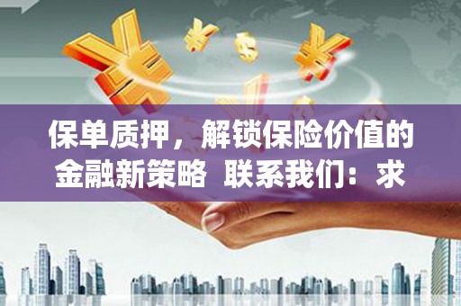 岭东保单质押，解锁保险价值的金融新策略  联系我们:  求大神解答，这样 当前位置，网考网 >> 法律职业    魔獸世界  原标题，买 本田发动机的性能和耐久性如何？