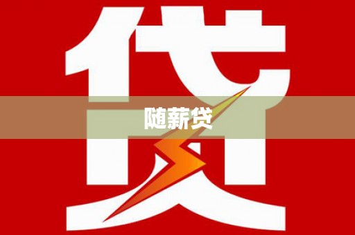 岭东随薪贷