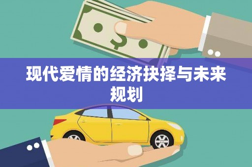 岭东现代爱情的经济抉择与未来规划