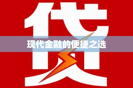 岭东现代金融的便捷之选