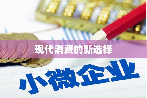 岭东现代消费的新选择