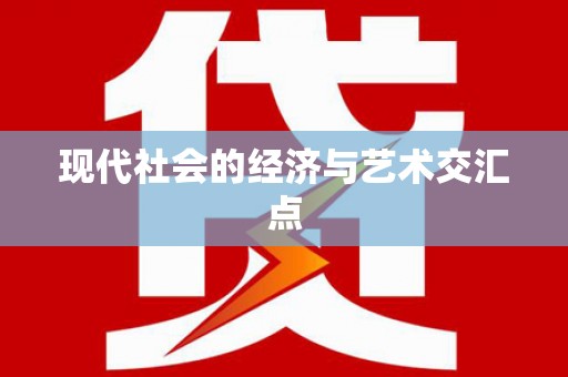岭东现代社会的经济与艺术交汇点
