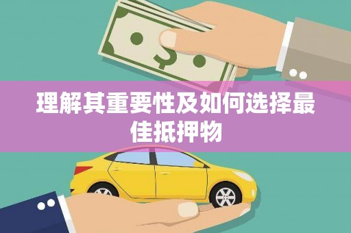 岭东理解其重要性及如何选择最佳抵押物