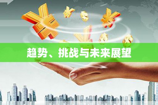 岭东趋势、挑战与未来展望