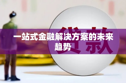 岭东一站式金融解决方案的未来趋势