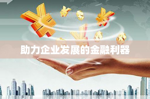 岭东助力企业发展的金融利器