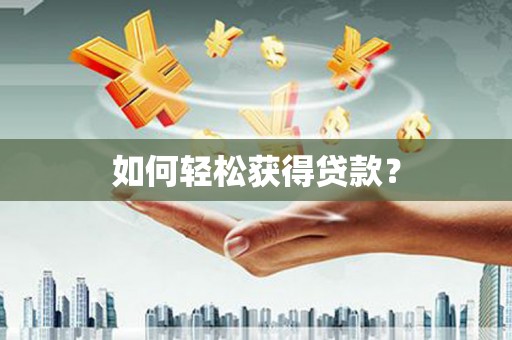 岭东如何轻松获得贷款？