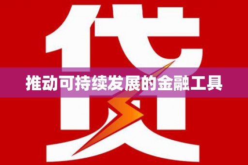 岭东推动可持续发展的金融工具