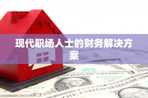 岭东现代职场人士的财务解决方案