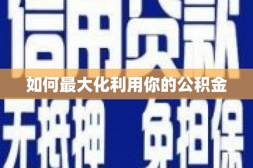 岭东如何最大化利用你的公积金