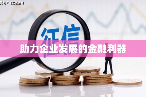 岭东助力企业发展的金融利器