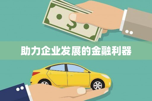 岭东助力企业发展的金融利器