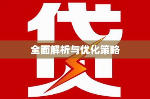 岭东全面解析与优化策略