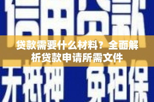 岭东贷款需要什么材料？全面解析贷款申请所需文件