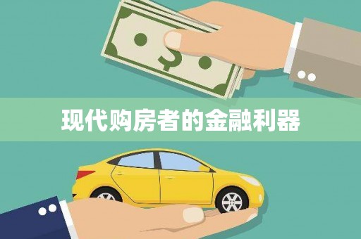 岭东现代购房者的金融利器
