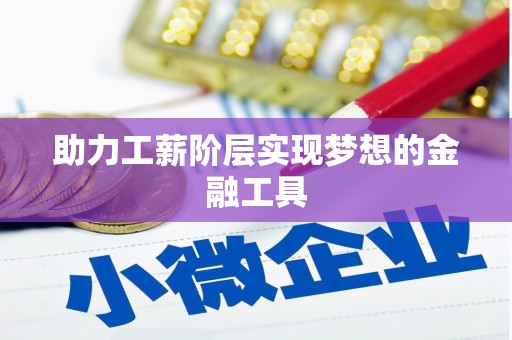 岭东助力工薪阶层实现梦想的金融工具