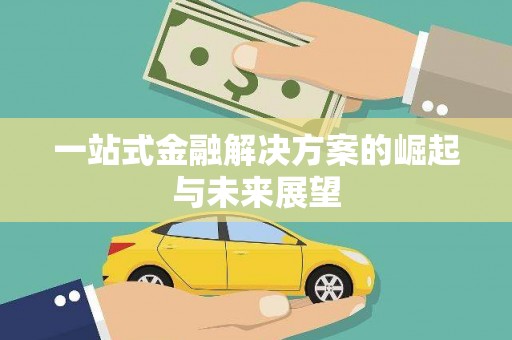 岭东一站式金融解决方案的崛起与未来展望