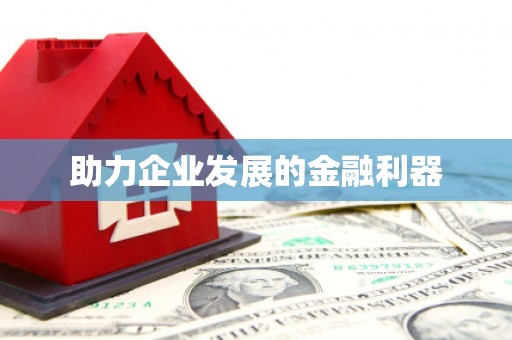 岭东助力企业发展的金融利器