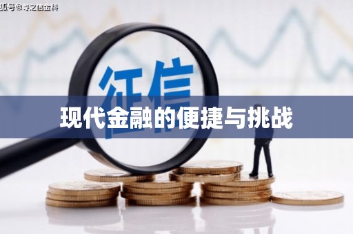 岭东现代金融的便捷与挑战
