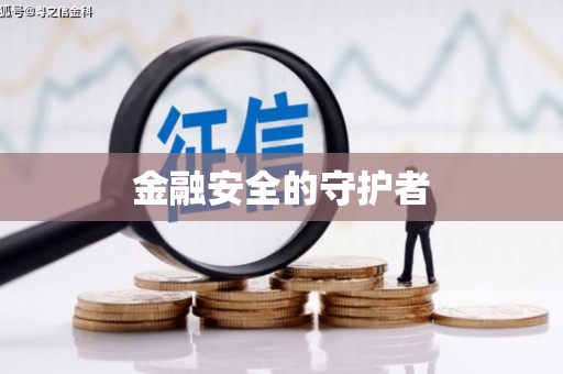 岭东金融安全的守护者