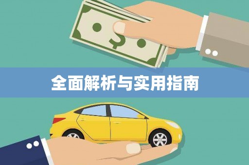 岭东全面解析与实用指南