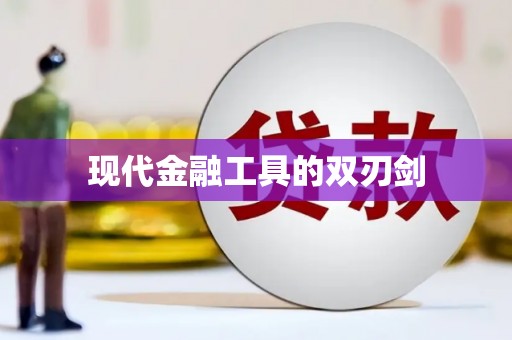 岭东现代金融工具的双刃剑